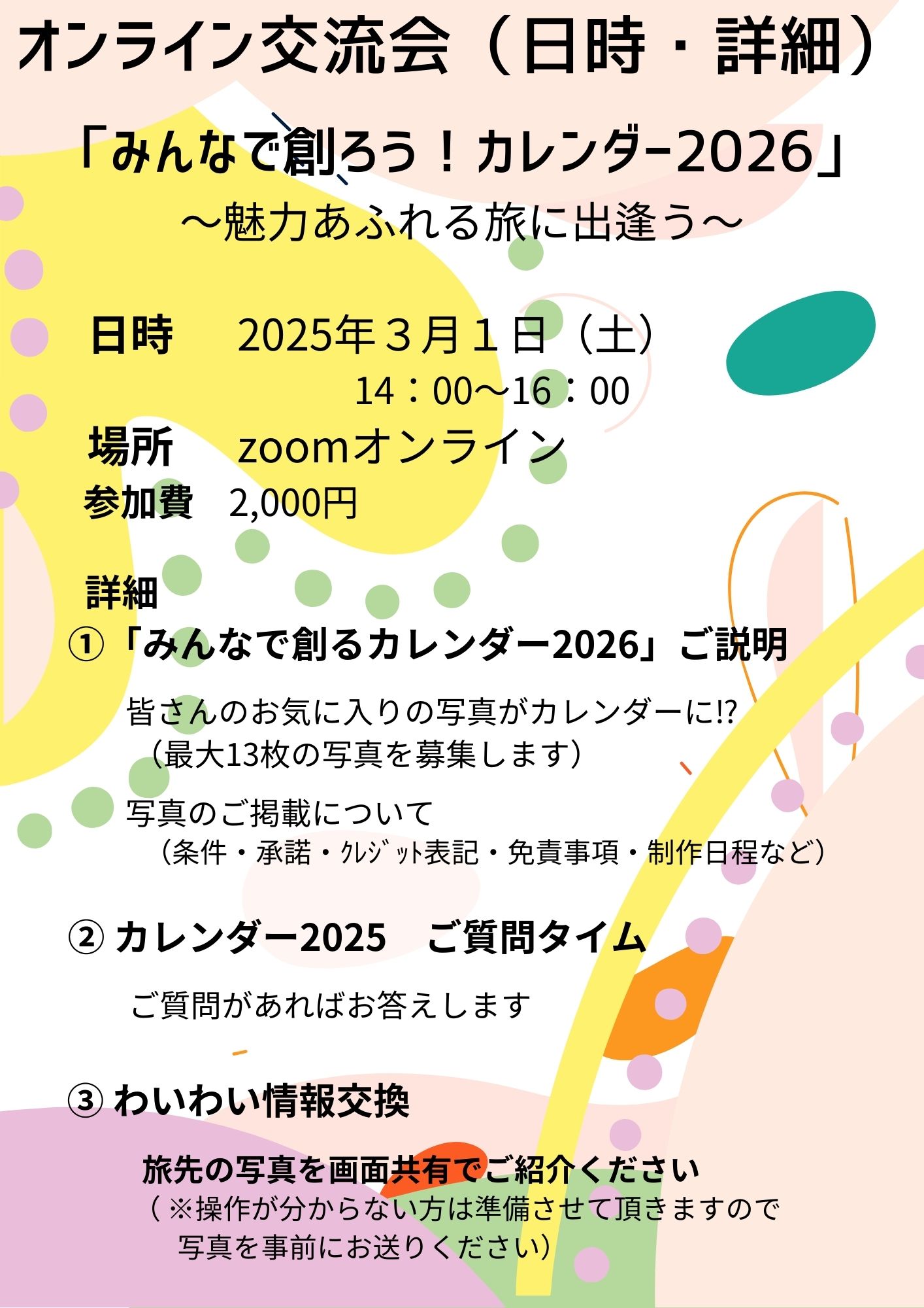 オンライン交流会（詳細・趣旨）2025/3/1