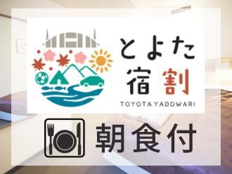 室数限定【ご朝食付】とよた宿割ご利用で宿泊総額から３０％割引　申請は施設が代行いたします