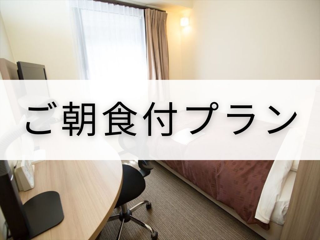 イベント日限定　早期予約限定　ご朝食連泊プラン　