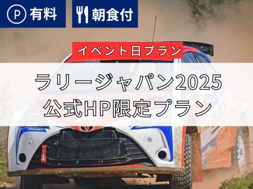 フォーラムエイト・ラリージャパン2026　楽天トラベル限定ご朝食付き　ノーパーキング