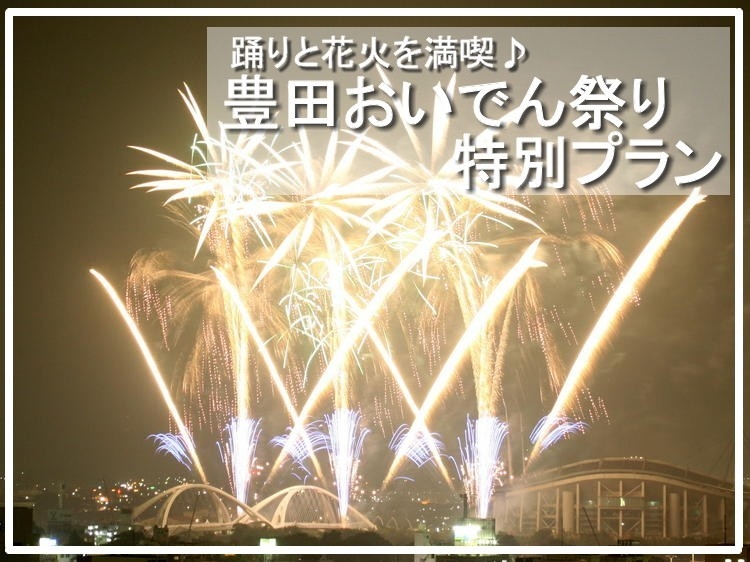 豊田おいでんまつり花火大会　ご朝食付（駐車場代は有料）