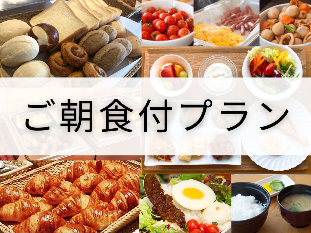 【朝食付プラン】　朝6時30分よりオープン