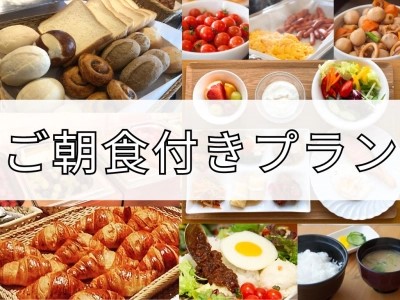 朝食付きプラン