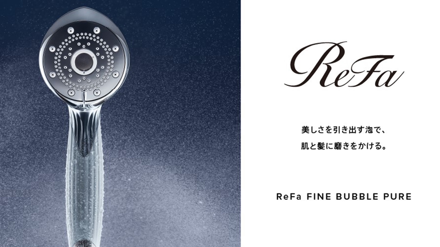全客室のシャワーブースに ReFa FINE BUBULE PURE (シャワーヘッド）を採用。