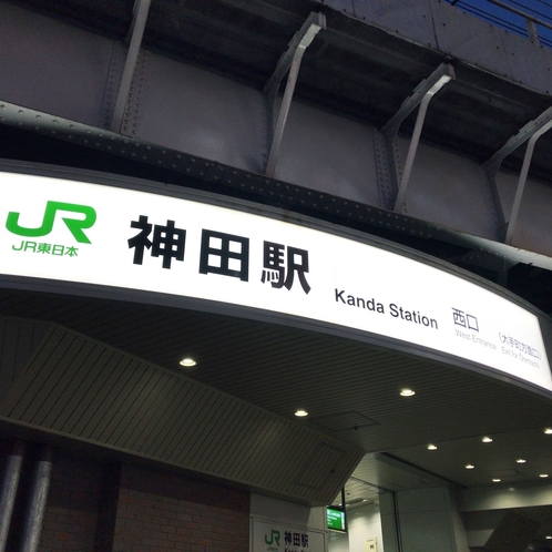 JR神田駅西口より徒歩3分♪