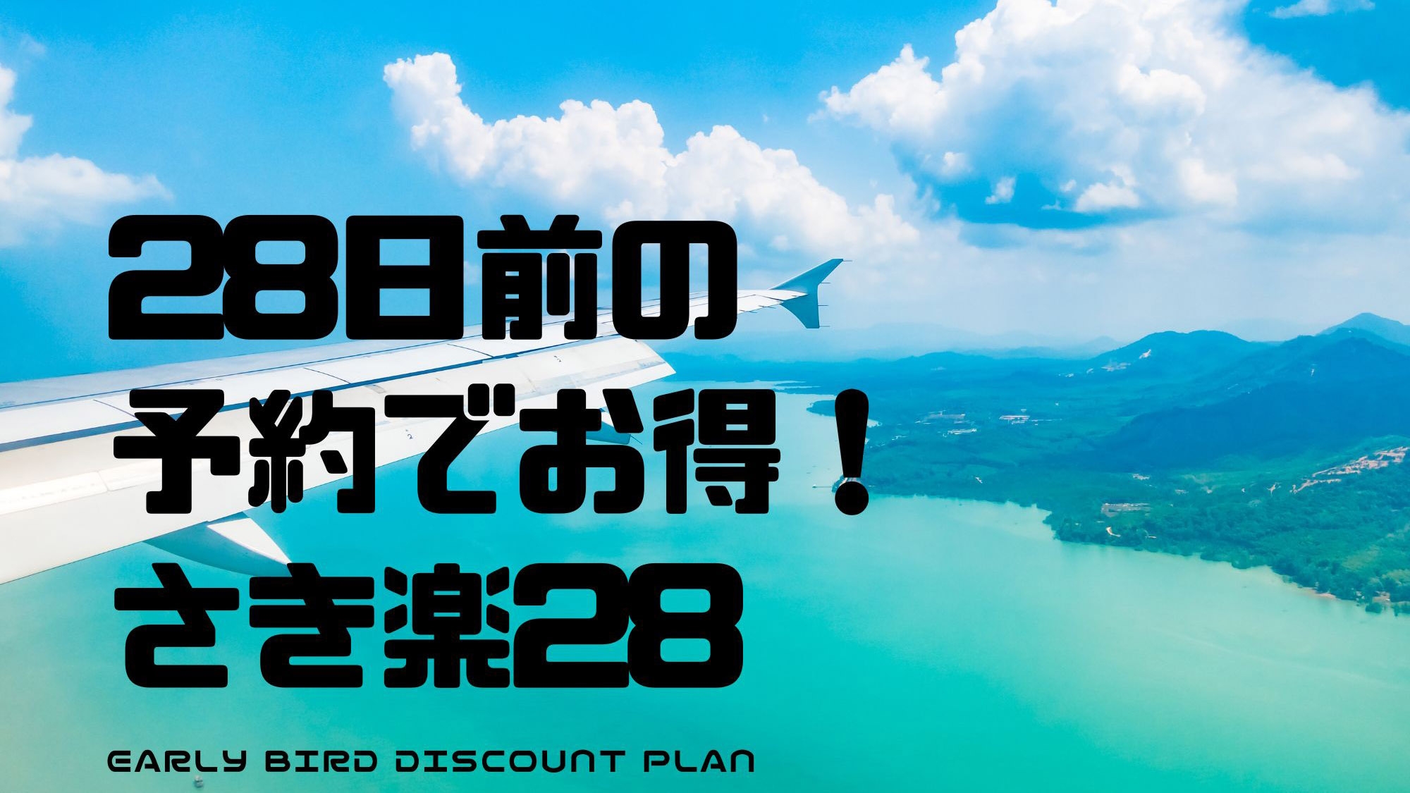 【さき楽28】28日以上前の早期予約限定！特別価格でご案内