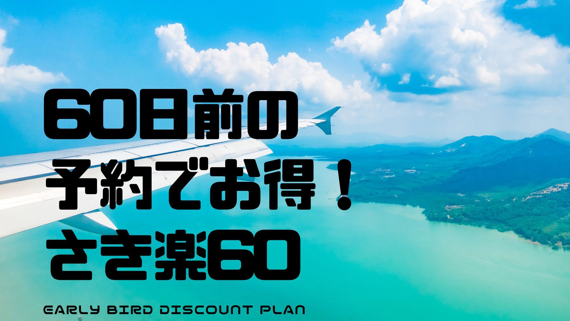 【さき楽60】60日以上前の予約でさらにお得な特別価格でご案内！