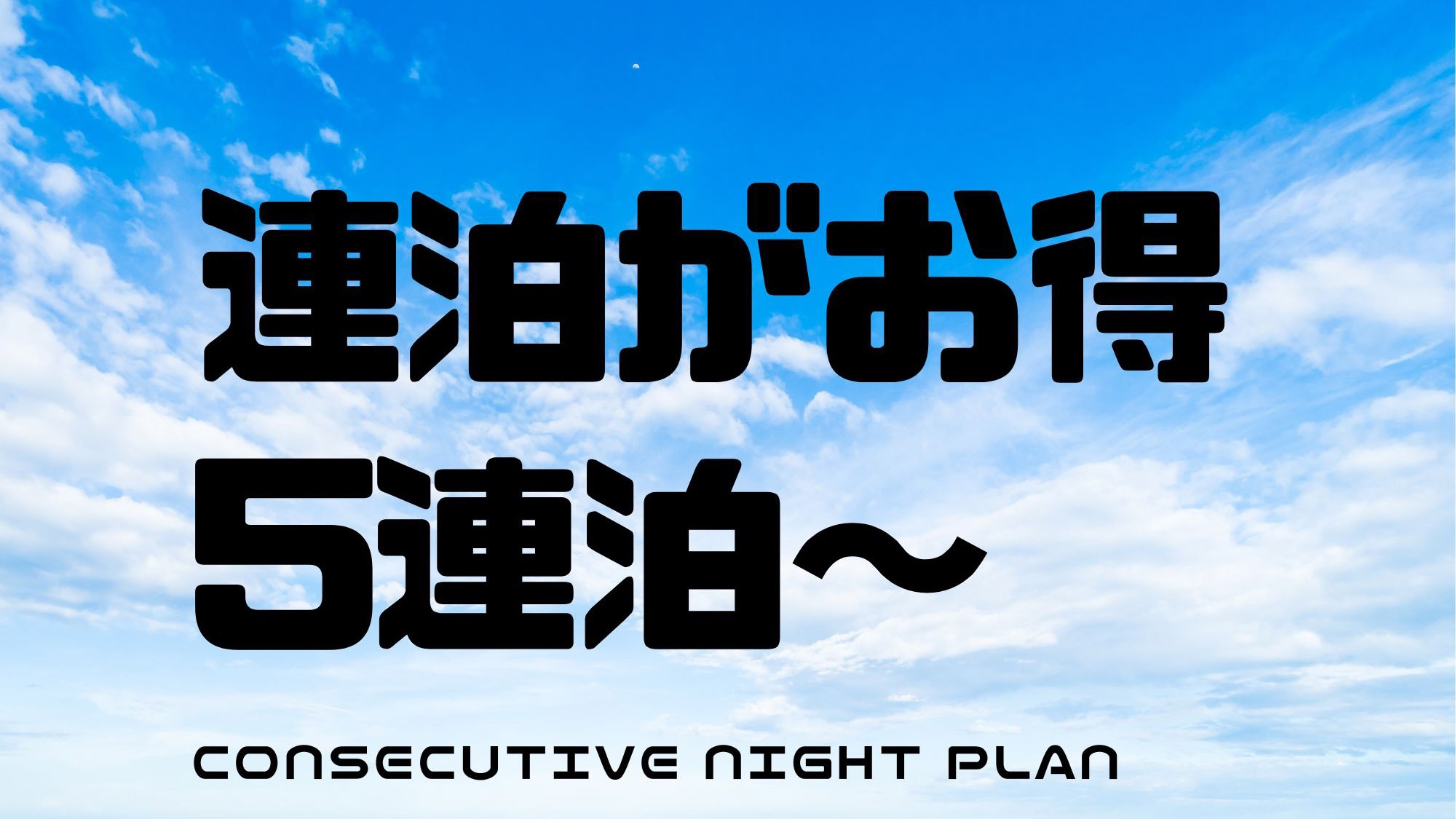 【5連泊以上でお得】連泊でもーっと得する石垣島旅♪【素泊り】
