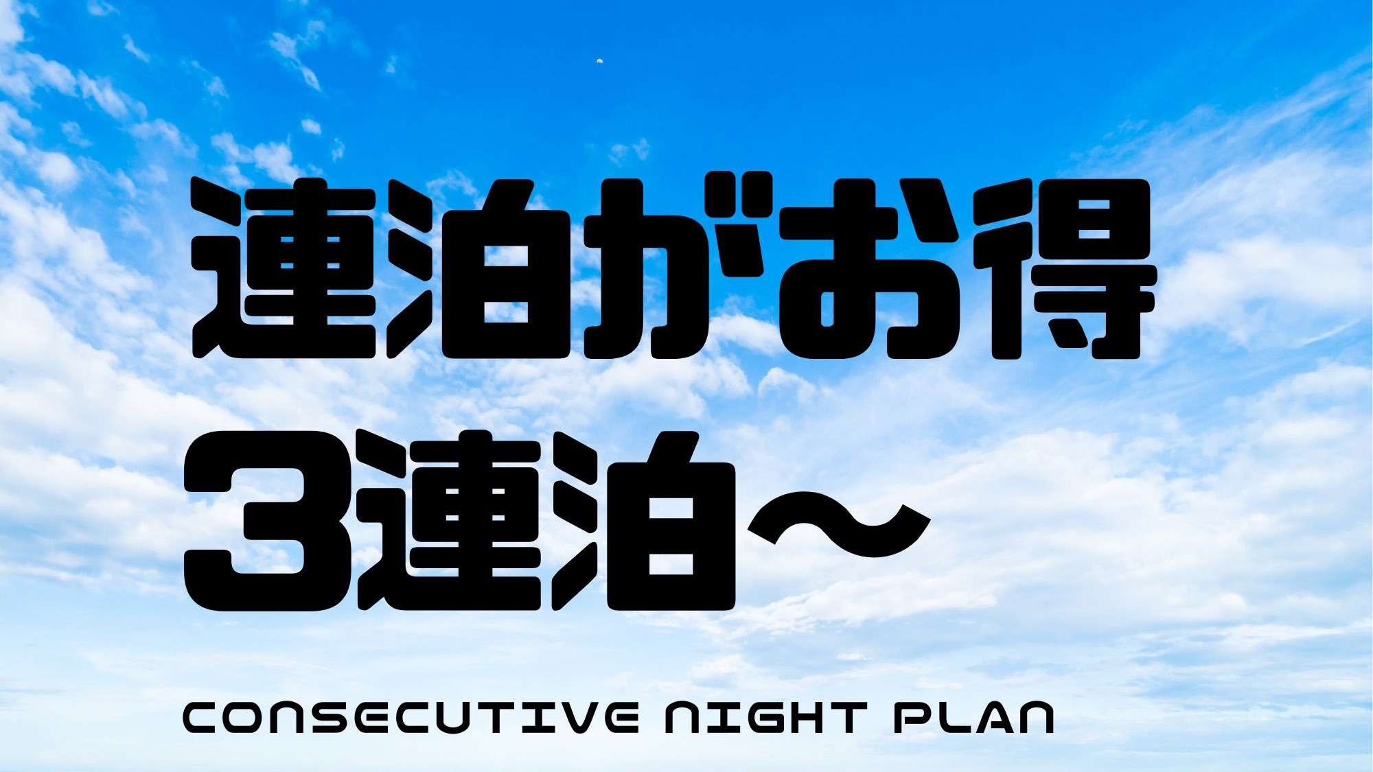 【3連泊以上でお得】連泊で得する石垣島旅♪【素泊り】