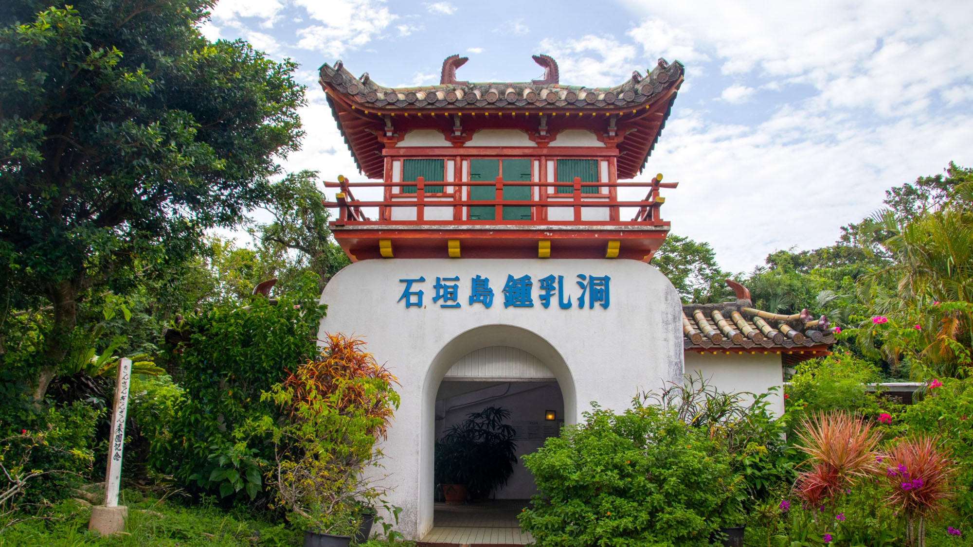 【観光】 石垣島鍾乳洞