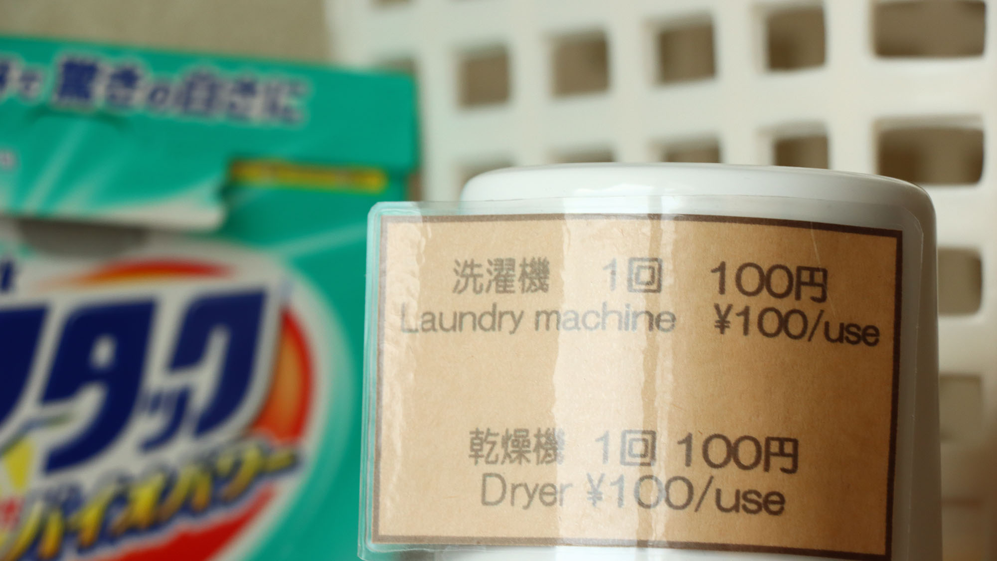 【パブリック】 洗濯洗剤はサービスです。