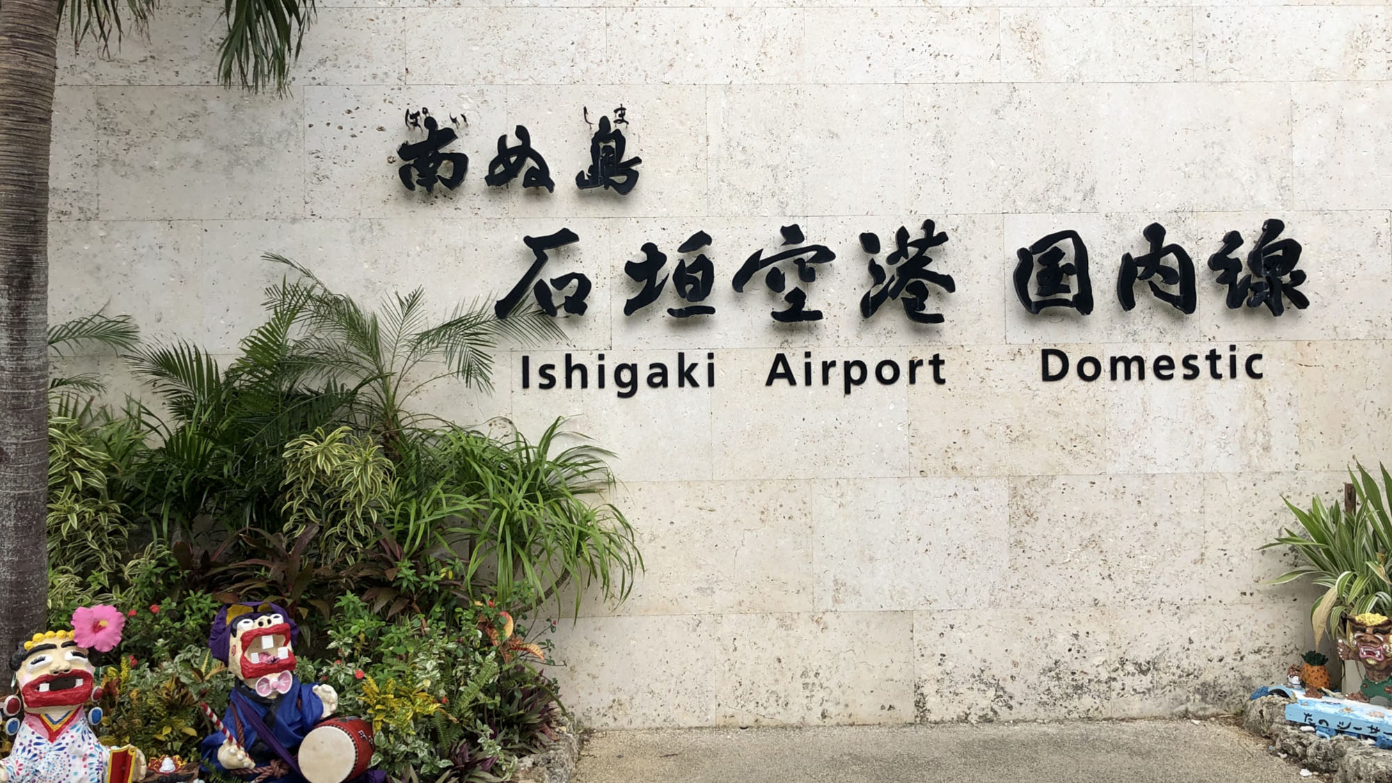 【観光】 石垣空港