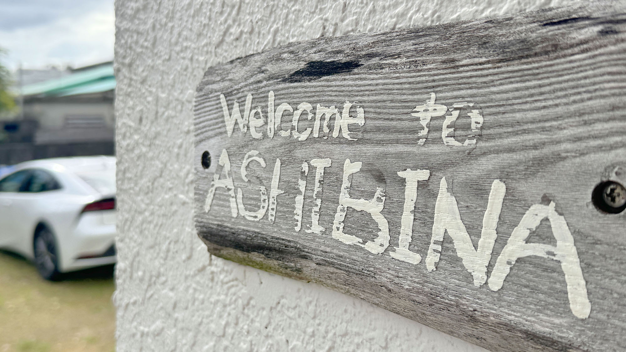 あしびなへようこそ♪