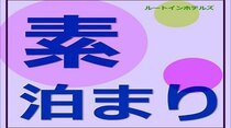 素泊まりプラン【大浴場・Wi-Fi完備・駐車場無料】 