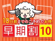 早割10日前プラン【大浴場・朝食バイキング・Wi-Fi完備・駐車場無料】