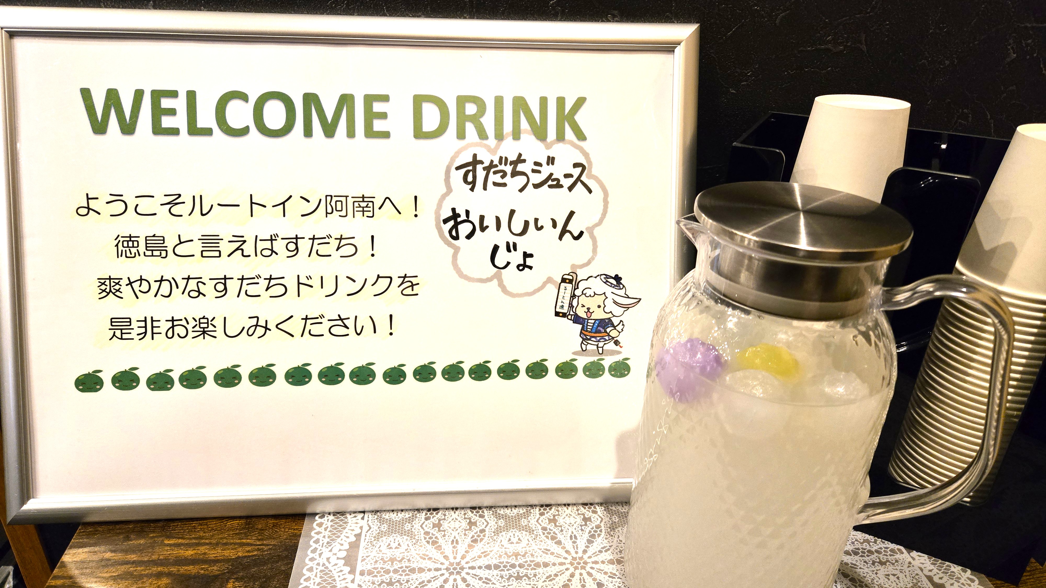 ウェルカムドリンクすだち♪