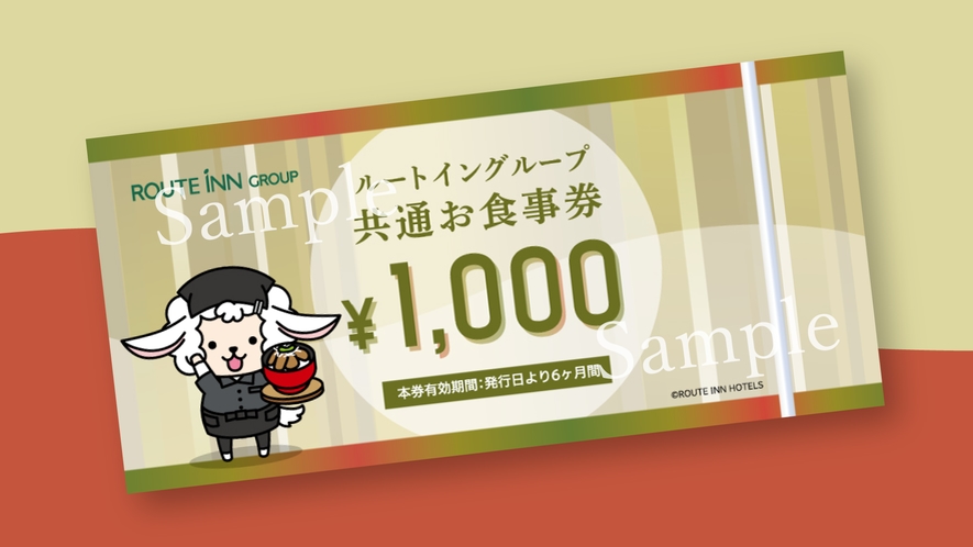 ルートインホテルズ共通お食事券1000円