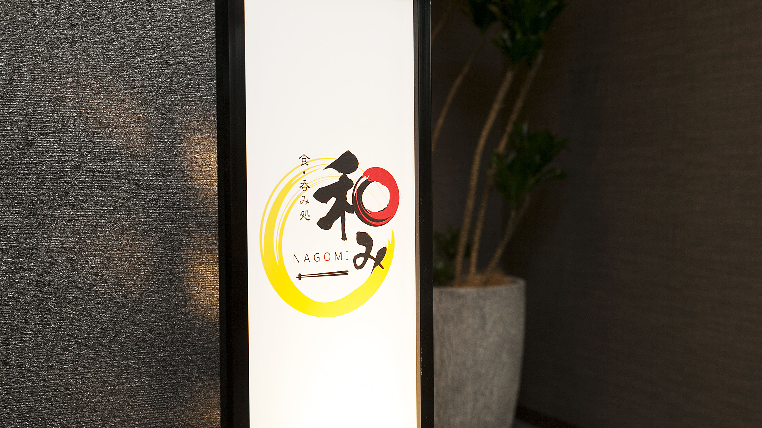 和み