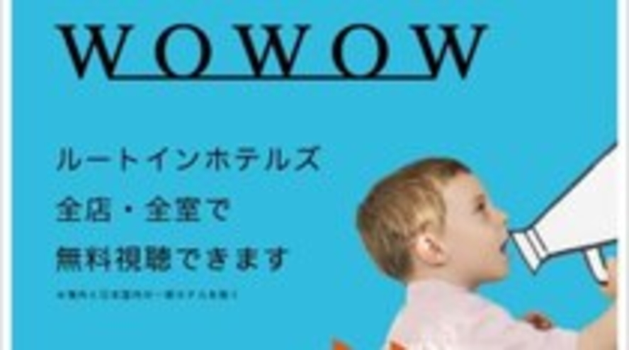 WOWOW全室視聴無料！