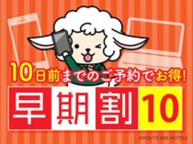 早割10日前がお得！通常価格より5%OFF！！