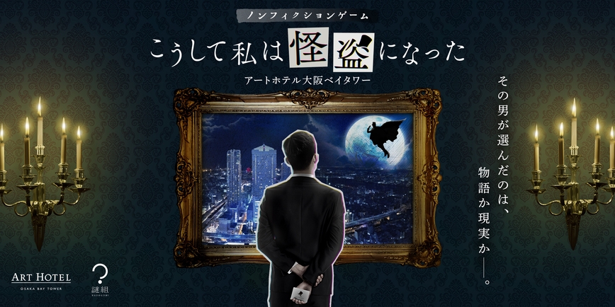 【謎解き・朝食付】ホテル×アート×謎解き「こうして私は怪盗になった」＃謎解き