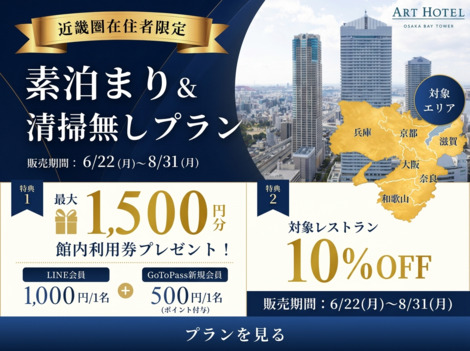 【県民応援／食事なし】関西2府4県限定！館内利用券最大1，500円分付／駐車場無料