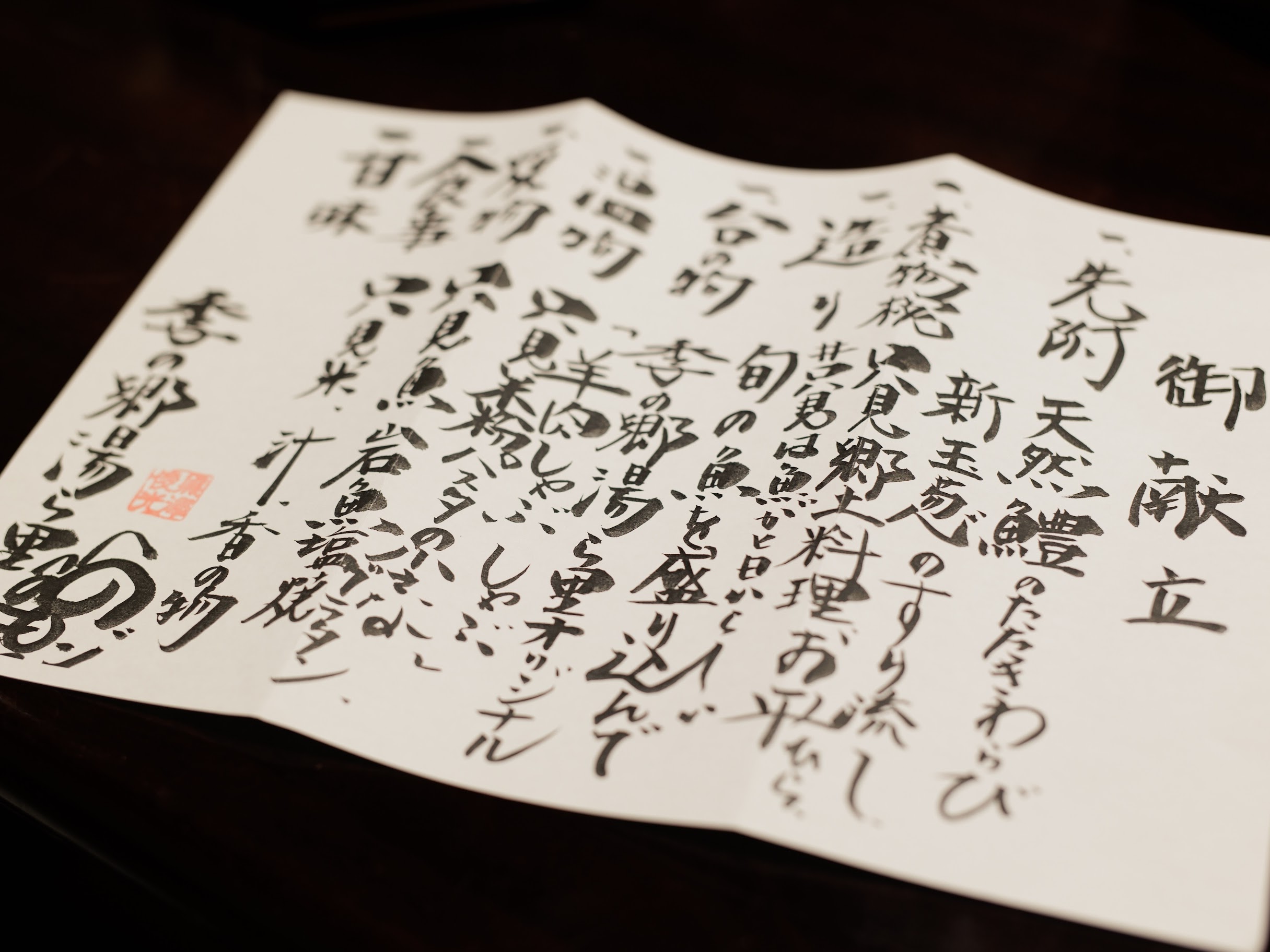 毎朝届く季節の旬食材を見ながらその日のお品書きを決めるのが黒澤料理長のこだわり。（夏秋のお品書き）