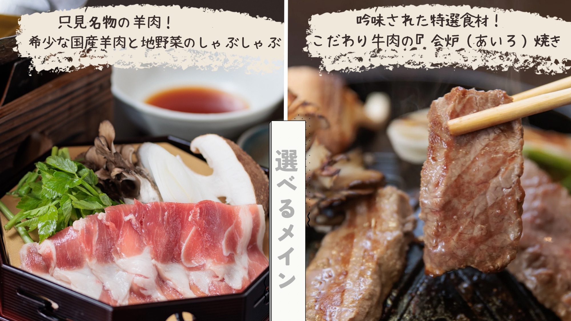 選べるメイン♪〈只見名物羊肉料理！稀少な国産羊肉のしゃぶしゃぶ〉〈こだわり牛肉の会炉(アイロ)焼き〉