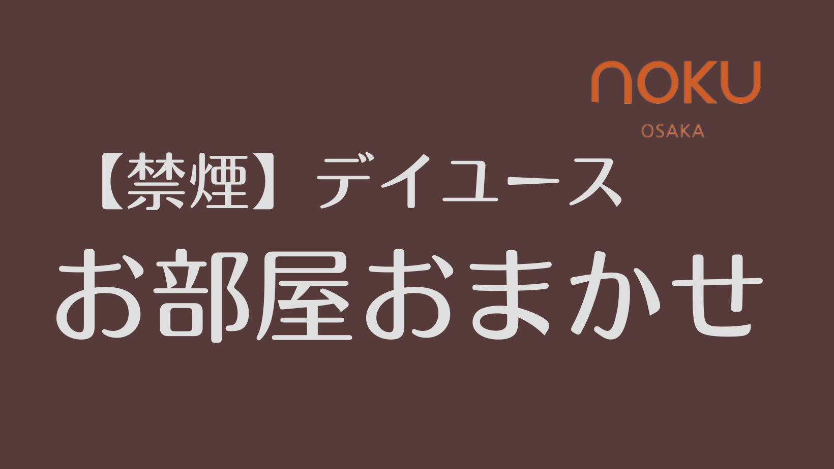 デイユースおまかせ (禁煙)