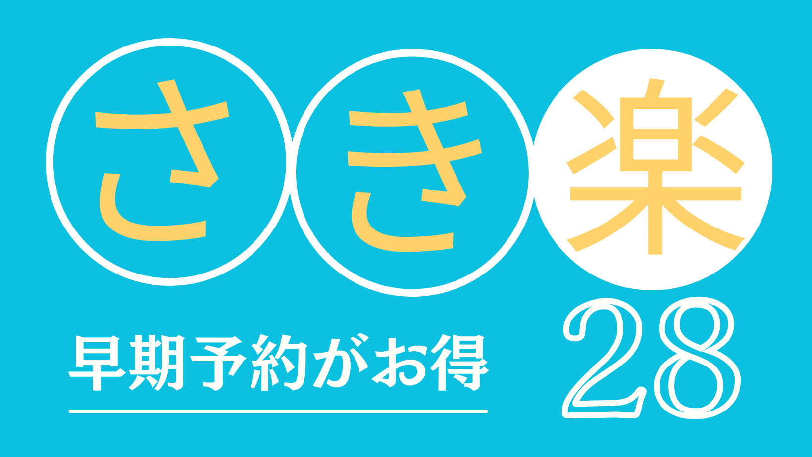 【さき楽28】早期割引プラン ※28日前ならキャンセル無料・オンライン決済限定 (素泊り)