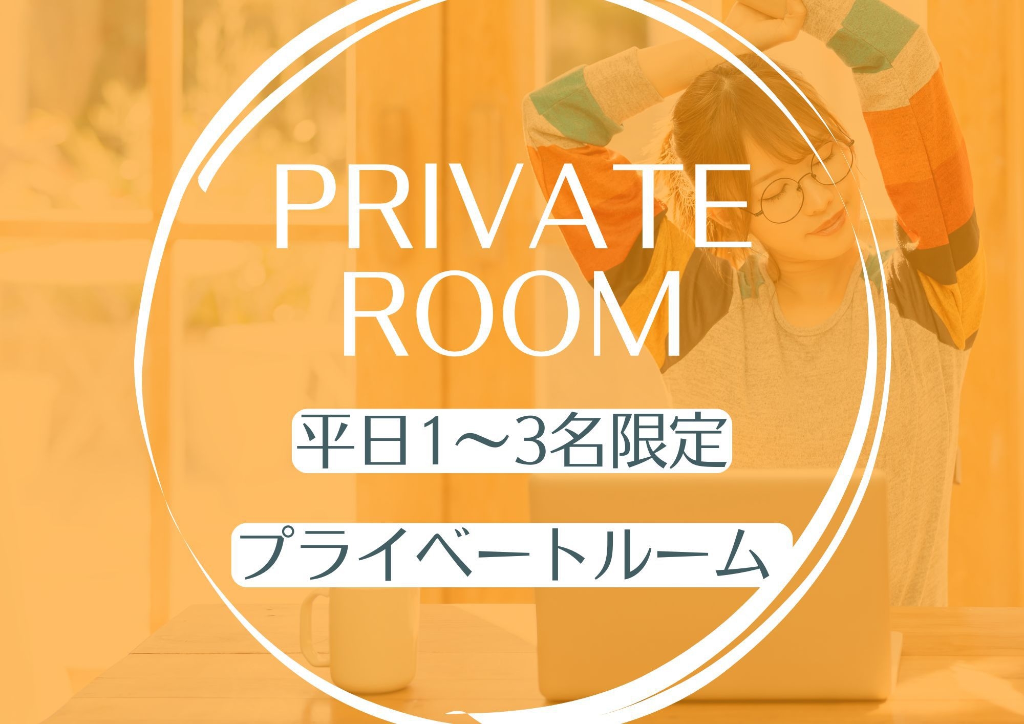 【平日限定・個室C】★お一人様からご利用可能★（ミニキッチン付き）