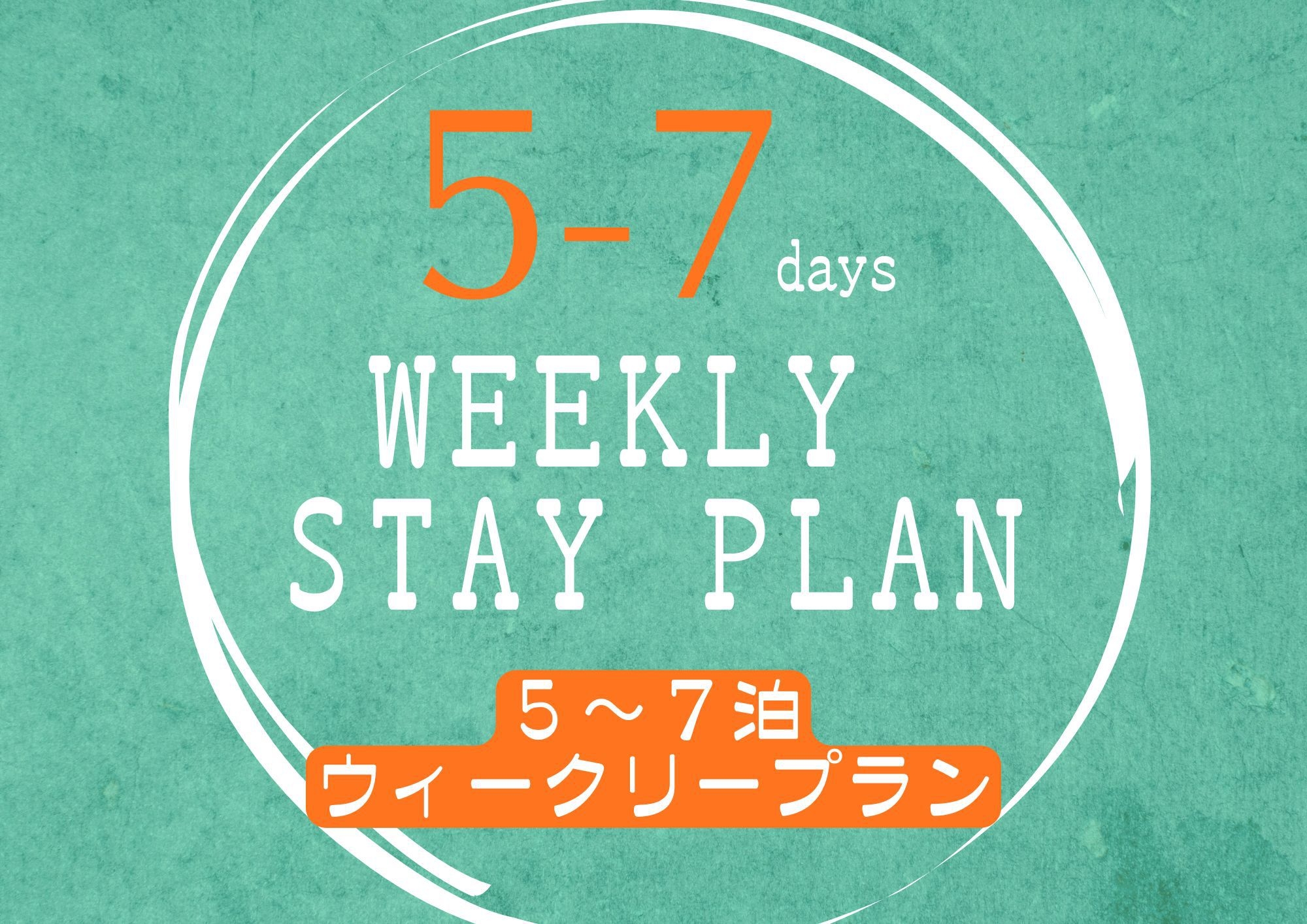 『特典あり』5泊以上〜7泊までの長期滞在がお得！！【ウイークリープラン】（事前決済のみ）