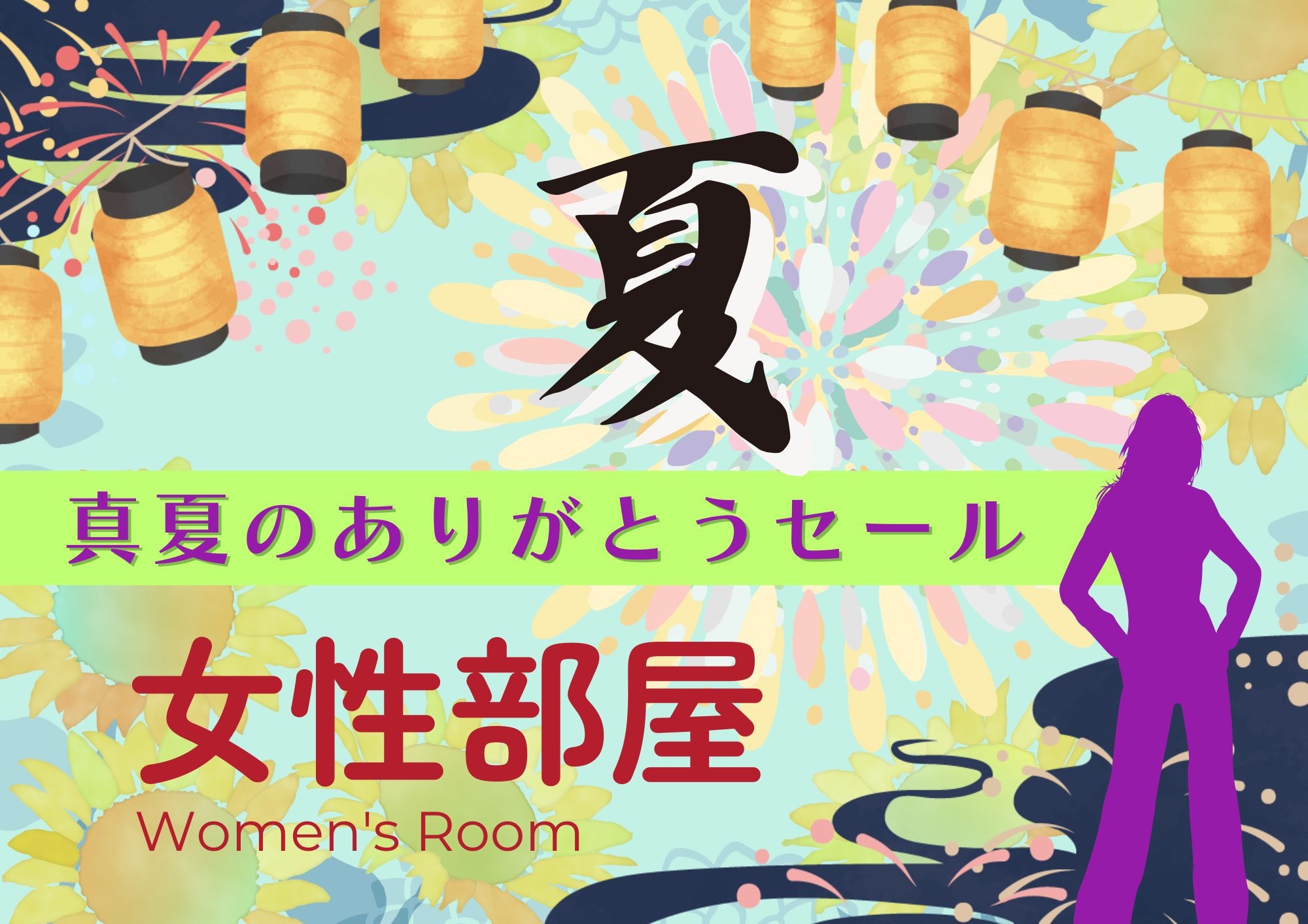 【☆真夏のありがとうセール！！】★女性専用