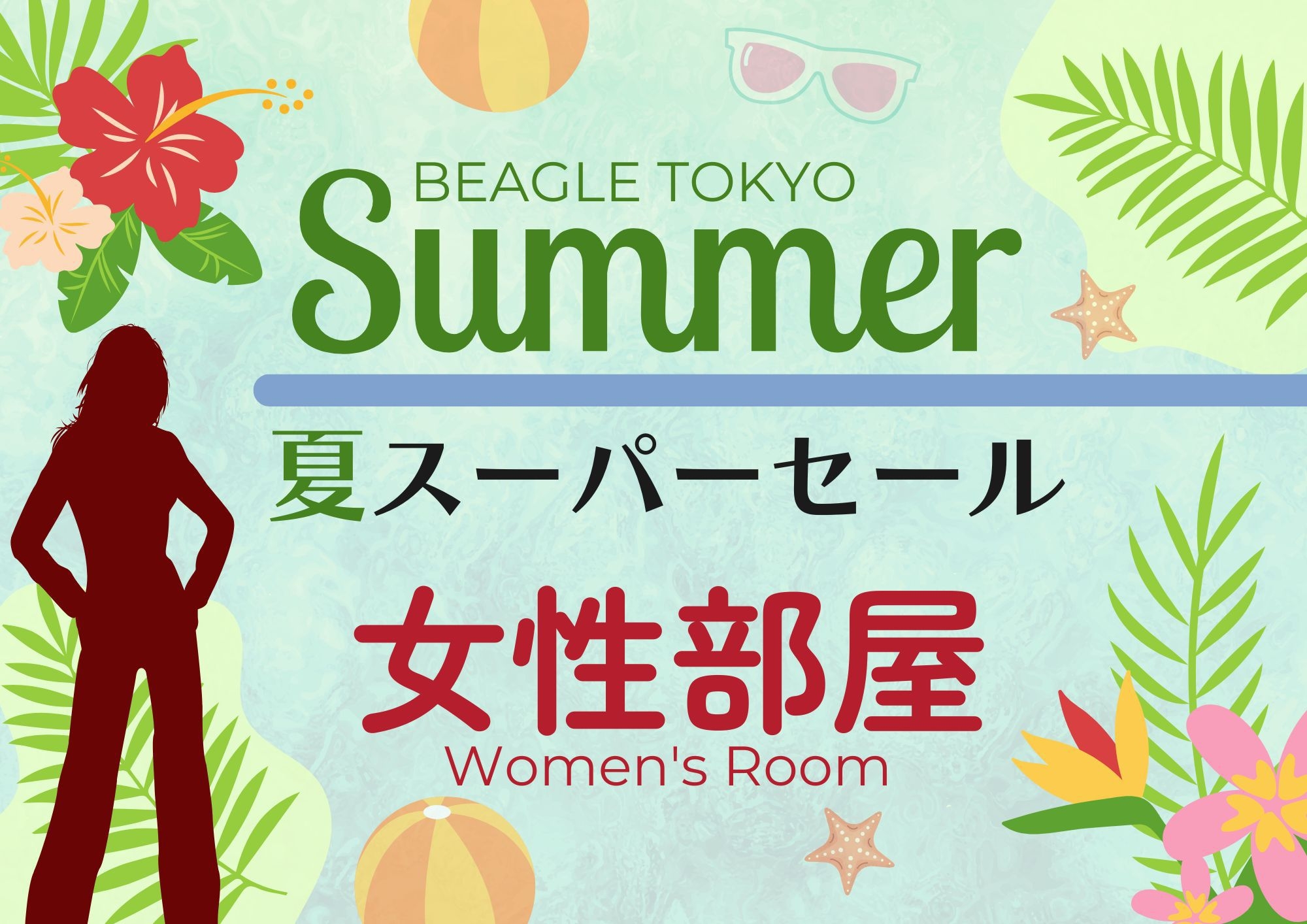 ★【夏限定！】スーパーセール！！★　女性専用