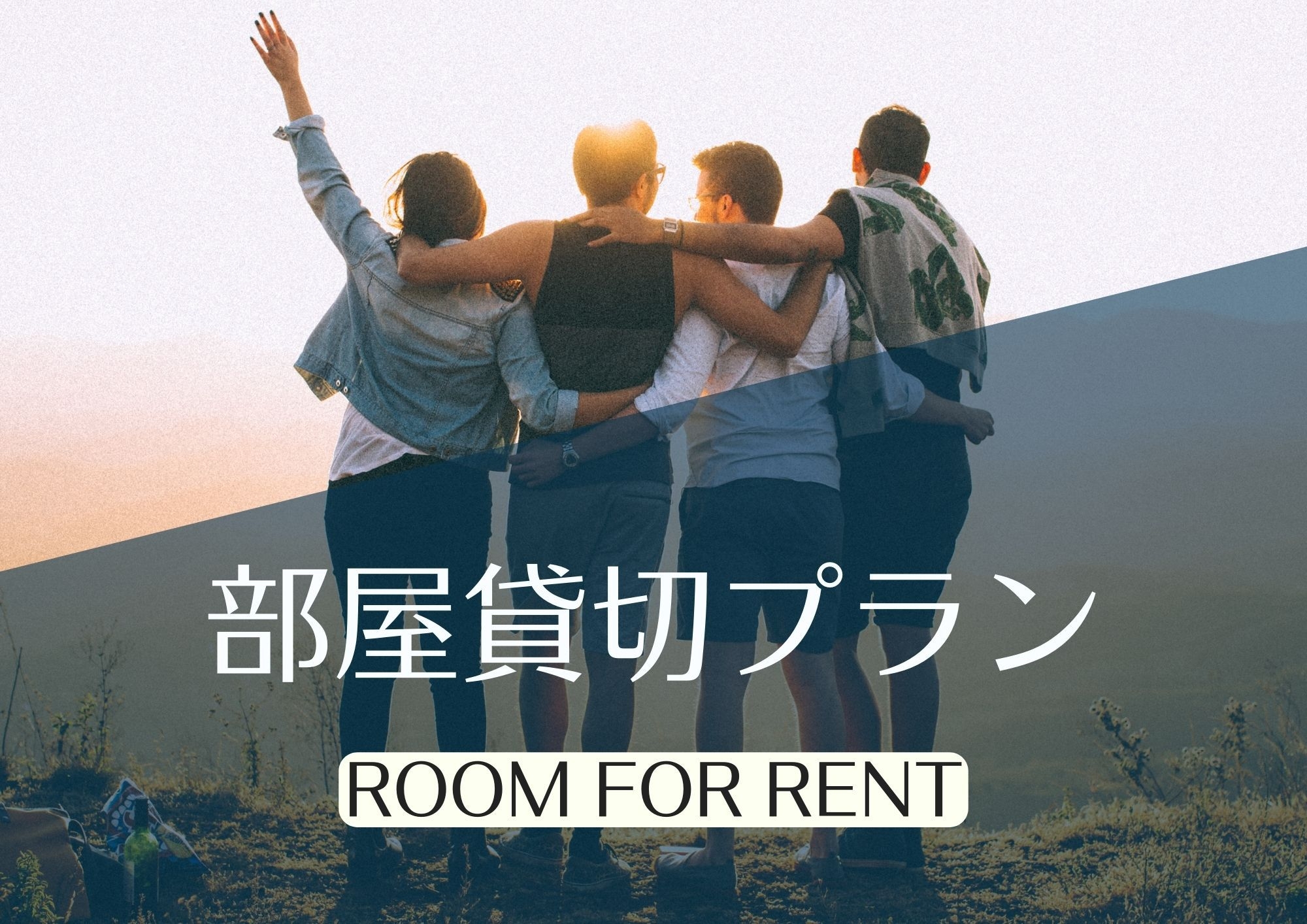 【貸切個室】コンフォート4人部屋（トイレ付）