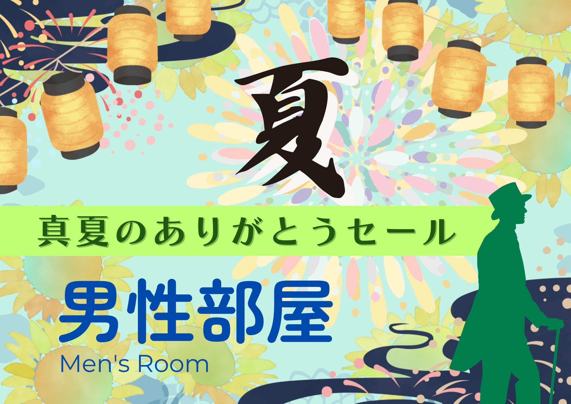 【☆真夏のありがとうセール！！】★男性専用