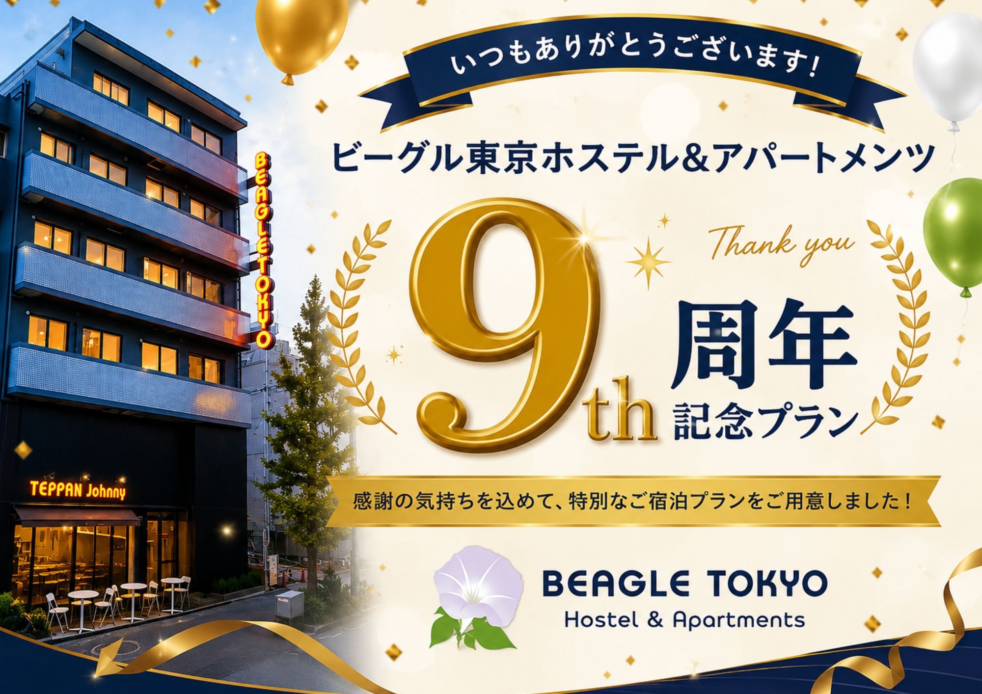 【期間限定】ビーグル東京9周年記念