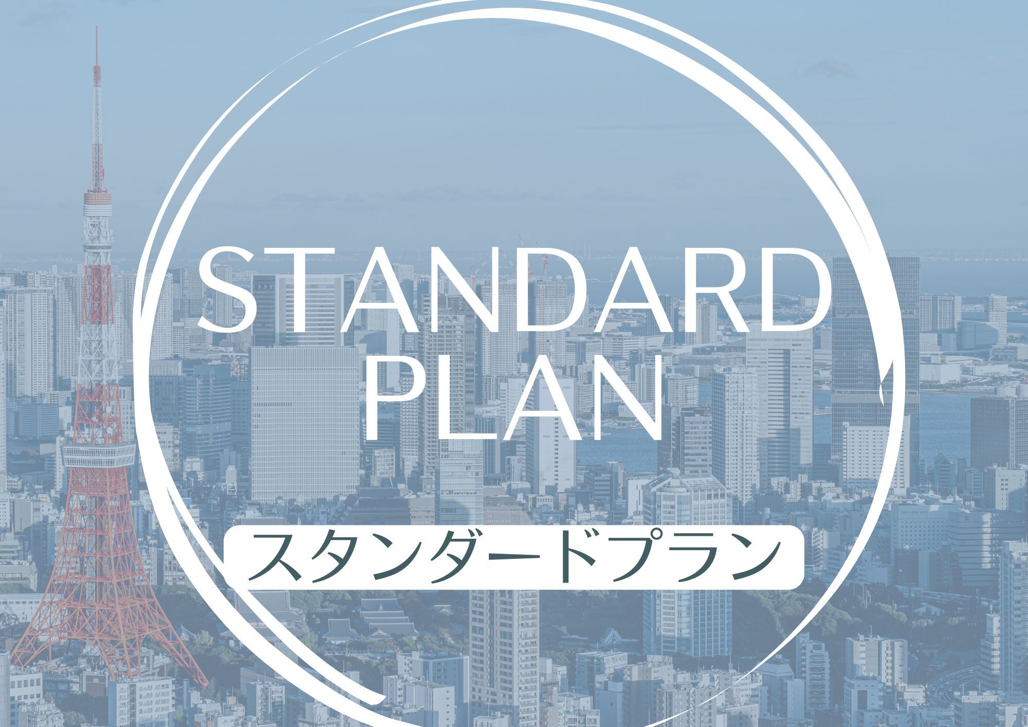 〜ご旅行の前泊に〜【スタンダードプラン】