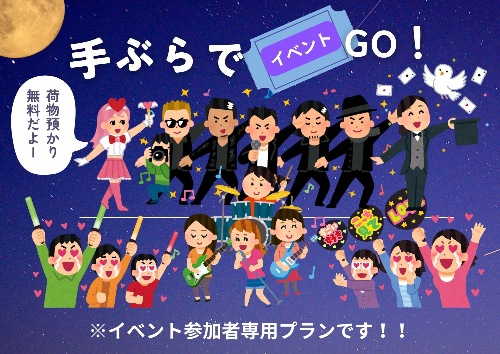 【イベント参加応援】手ぶらでGO! 　荷物預かり無料♪身軽に観光＆ライブ参戦！
