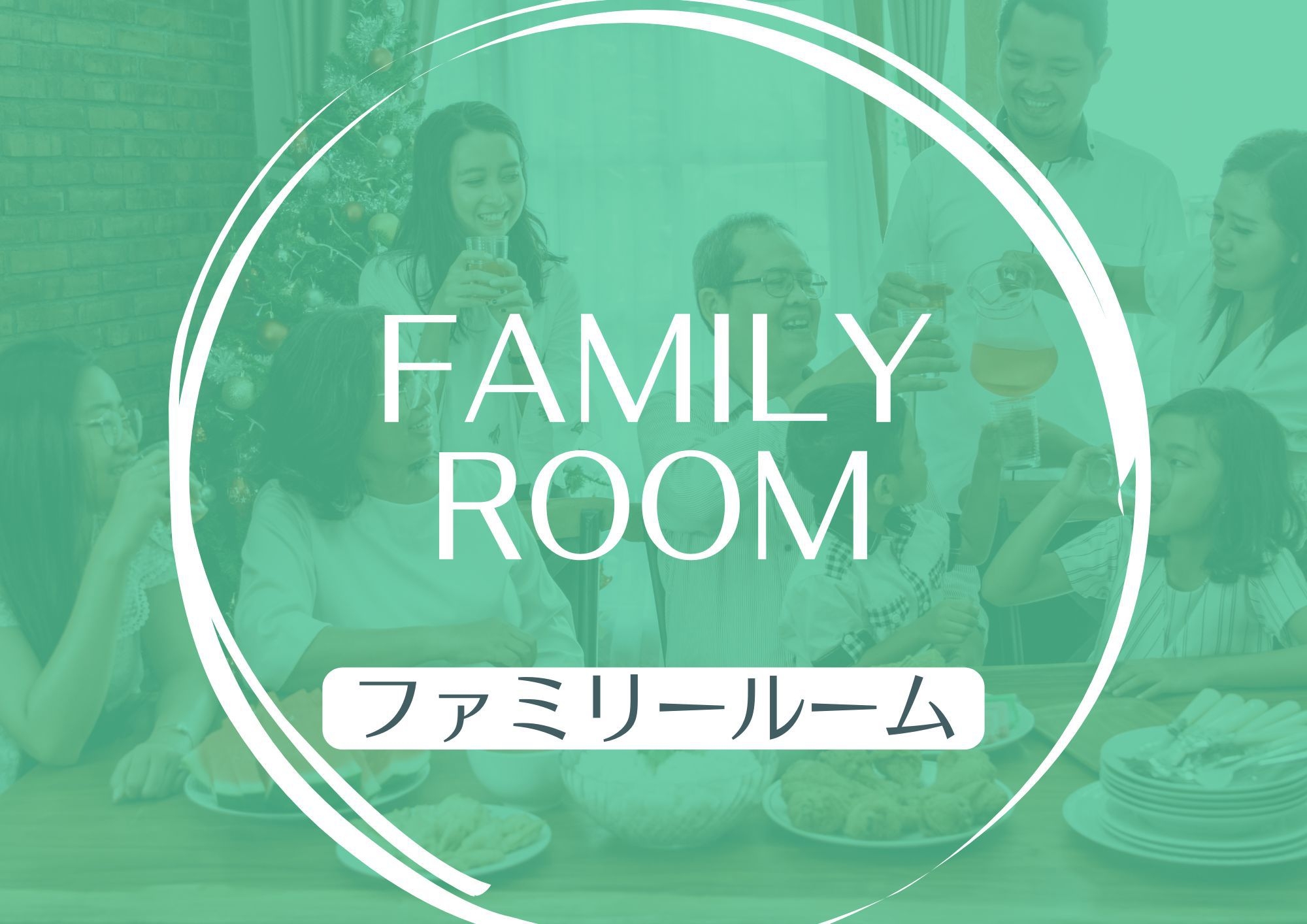 〜広々ゆったりの空間〜【ファミリールームプラン】（個室・キッチン付き）