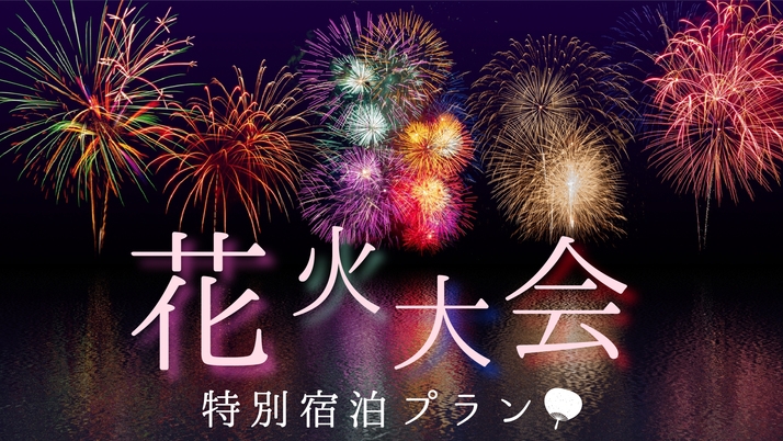 【1泊朝食付き】9/12（土）相馬花火大会プラン＜観覧席チケット確約＆宿と会場の送迎付き＞