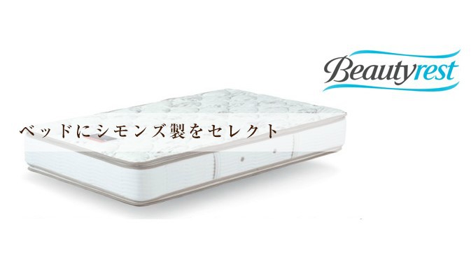 ベッドは全室分厚いシモンズ製マットレスを採用し快眠をサポート♪