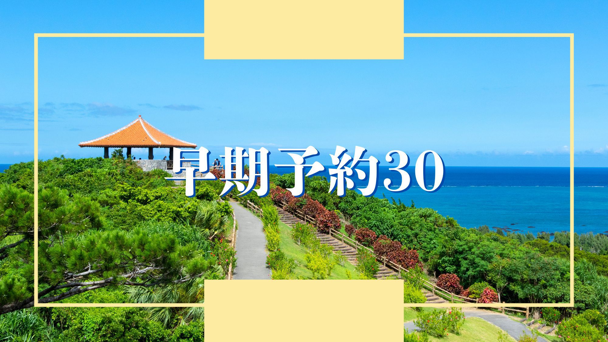 【早期予約30】30日前の予約でお得！石垣島を楽しむ旅（素泊り）