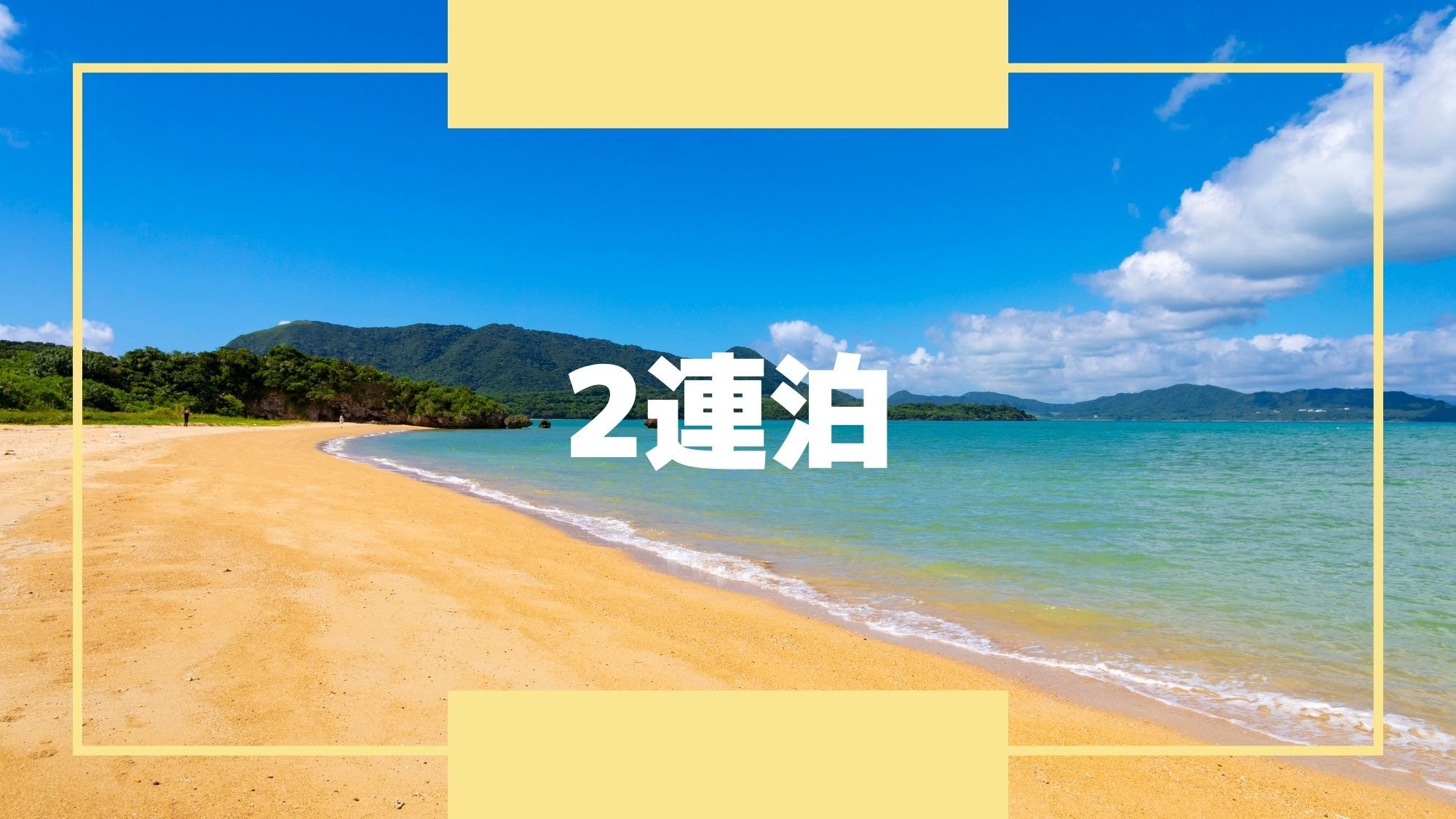 【2連泊】石垣島で暮らす旅♪充実の設備が揃うコンドミニアム客室（素泊り）