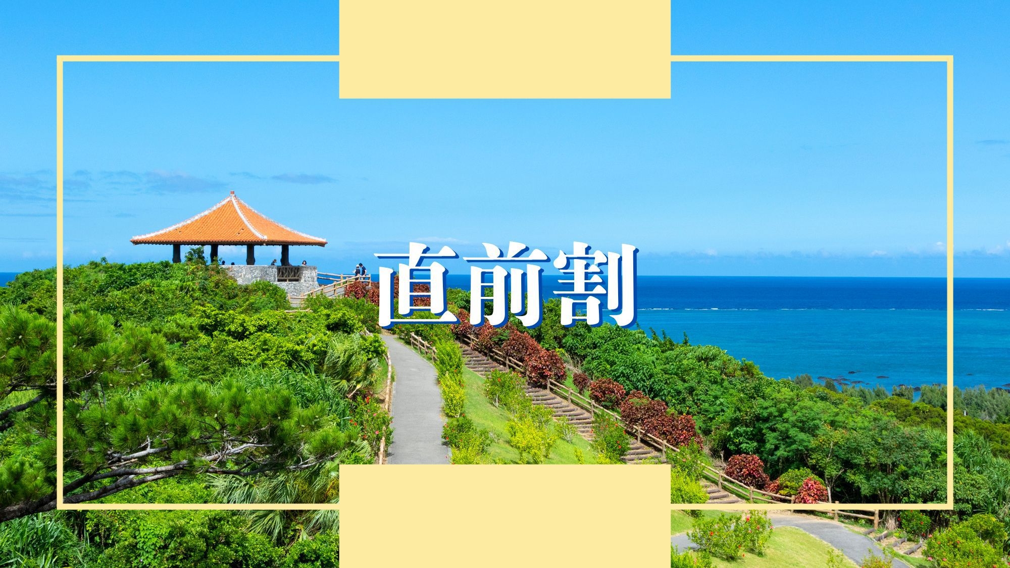 【直前割】14日前からお得！直近の石垣島旅行＆出張の方必見♪ （素泊り）