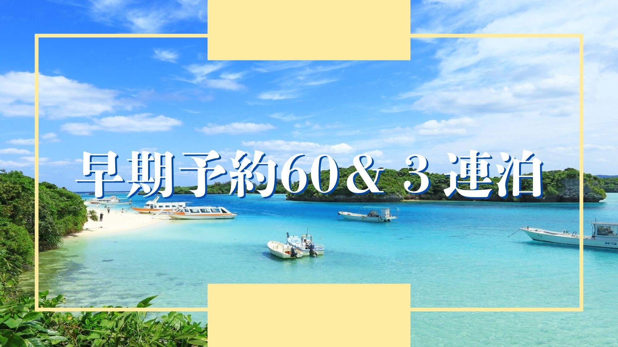 【早期予約60＆3連泊】連泊割引でさらに特別価格！暮らすように過ごす石垣島（素泊り）