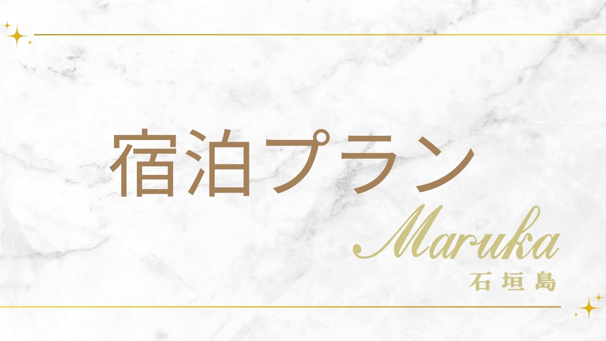 【宿泊プラン】