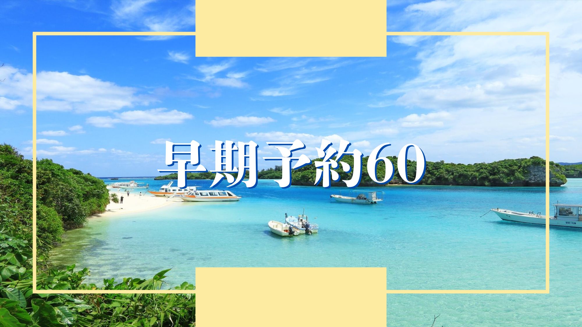 60日前予約限定の特別価格！