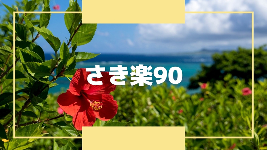 90日前の予約がお得！