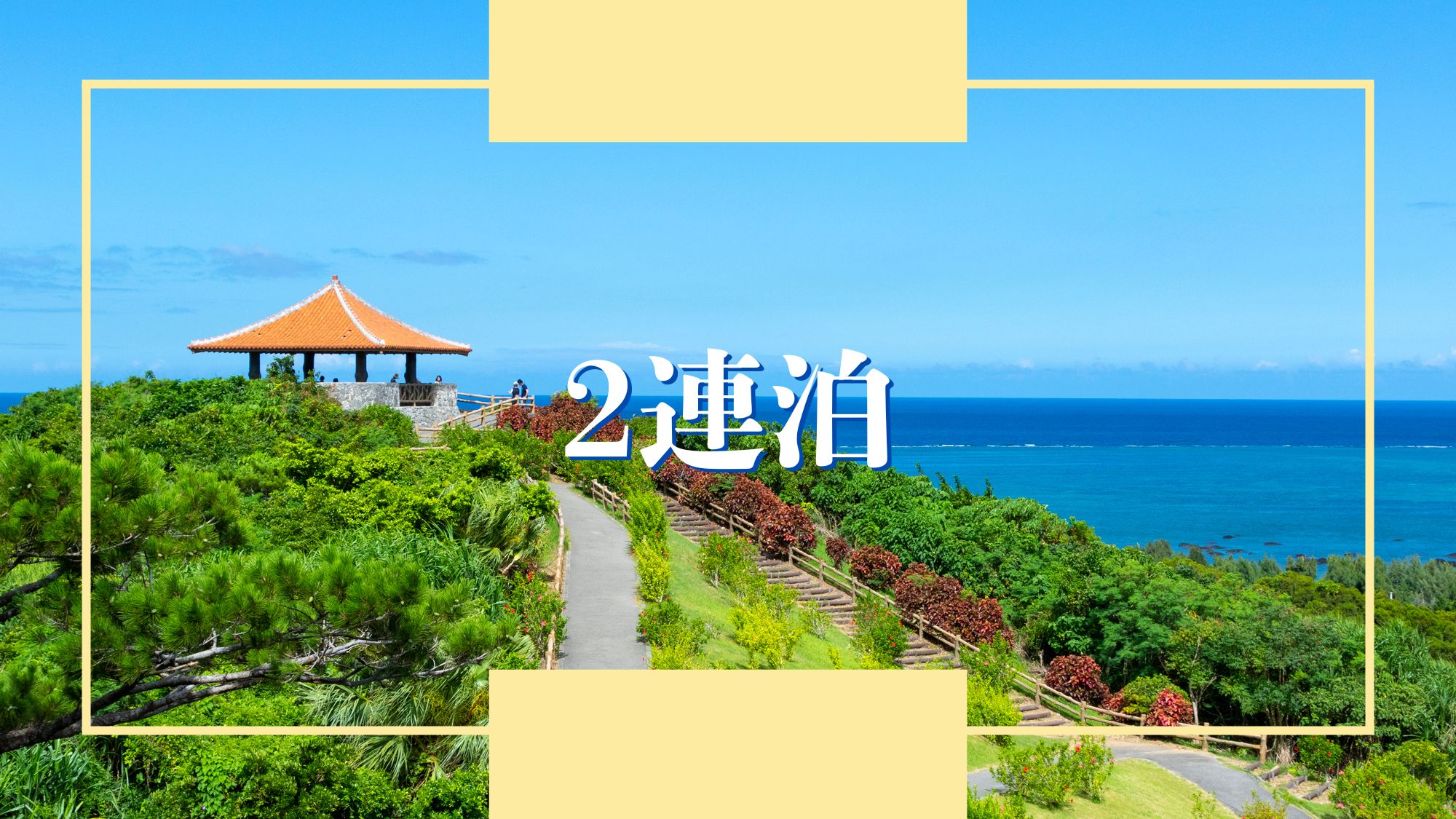 連泊予約がお得！石垣島で暮らす旅♪